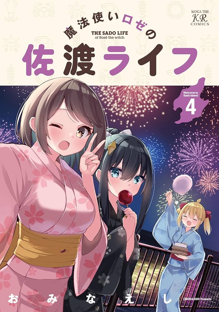 ◆魔法使いロゼの佐渡ライフ リーフレット 小冊子 色紙 メロブ 特典 おみなえし Amazon.co.jp: 魔法使いロゼの佐渡ライフ 3 (まんがタイムKR